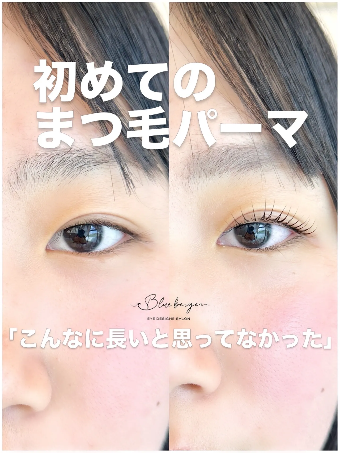 はじめてのまつげパーマ